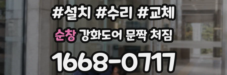 순창 강화도어 문짝 처짐