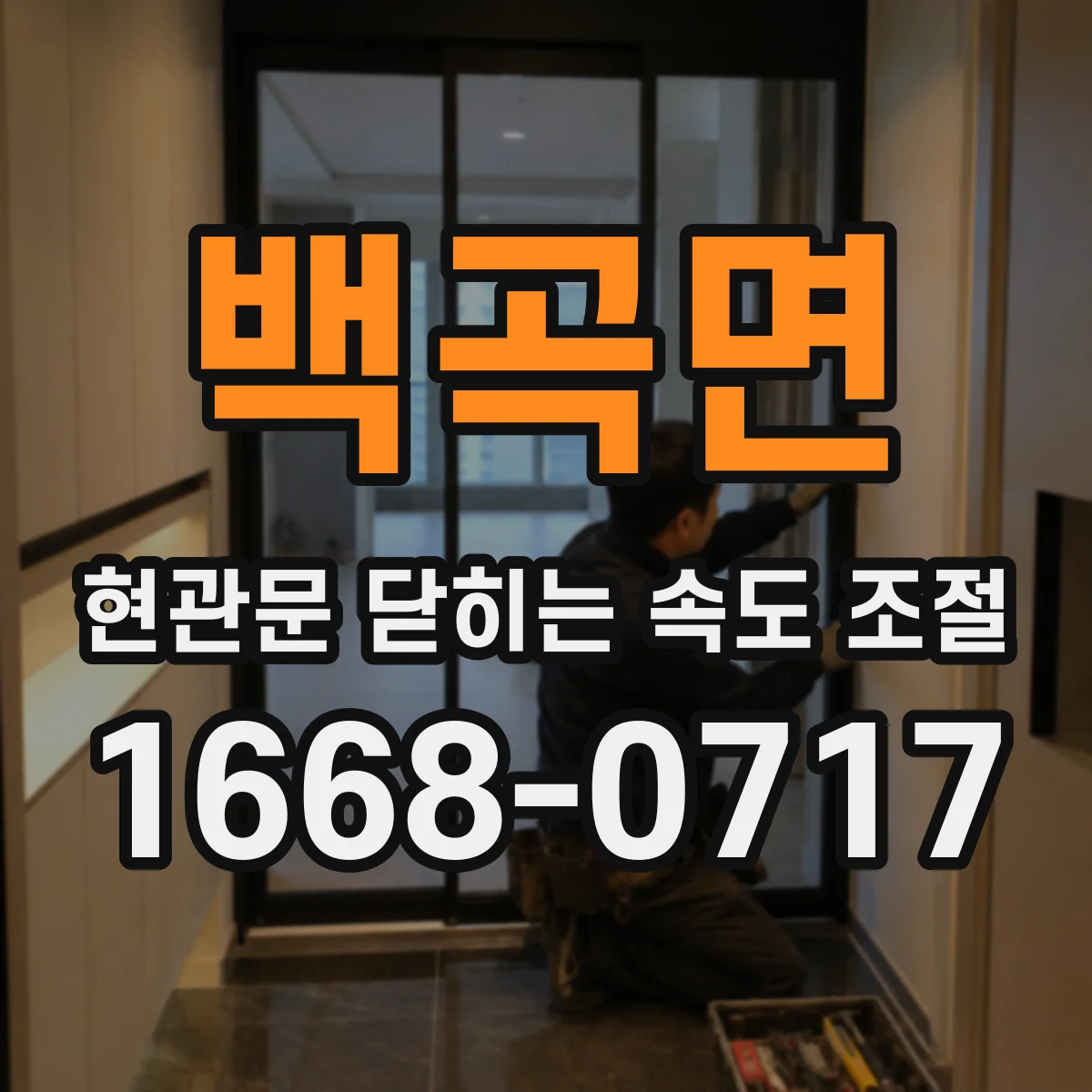 백곡면 현관문 닫히는 속도 조절