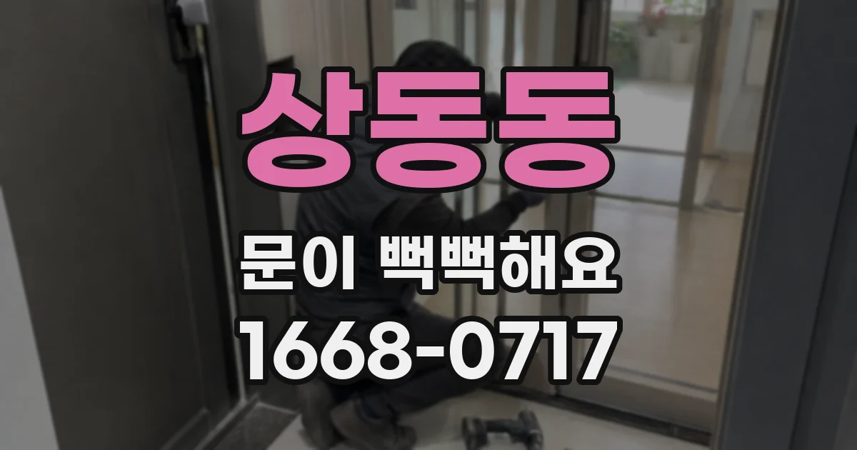 상동동 문이 뻑뻑해요