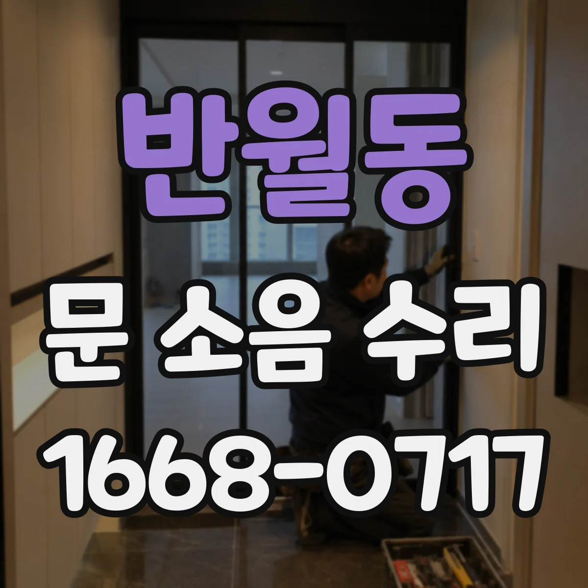 반월동 문 소음 수리