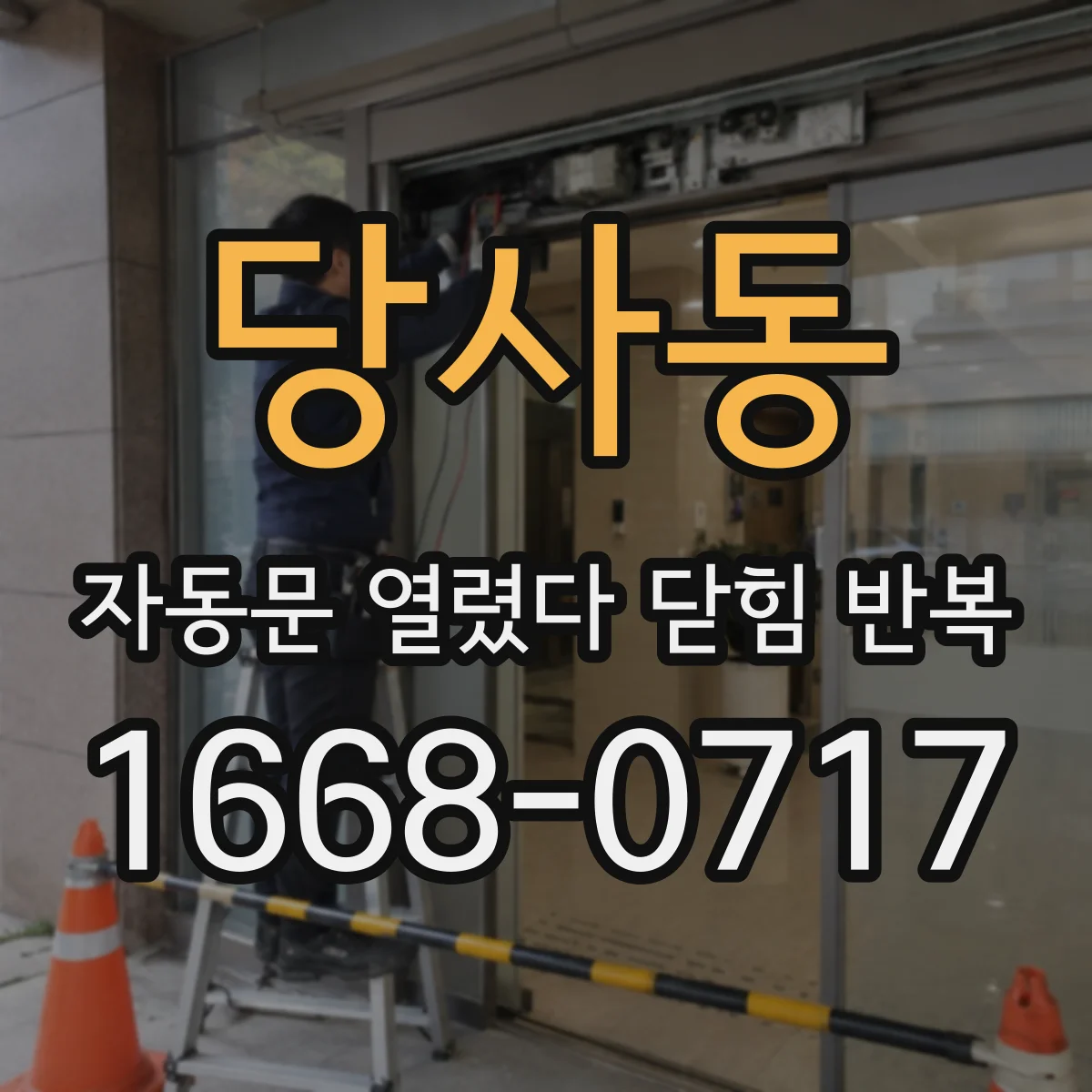 당사동 자동문 열렸다 닫힘 반복 증상은 문이 열렸다가 바로 다시 닫히거나, 멈춘 뒤 다시 작동하는 식으로 나타납니다.