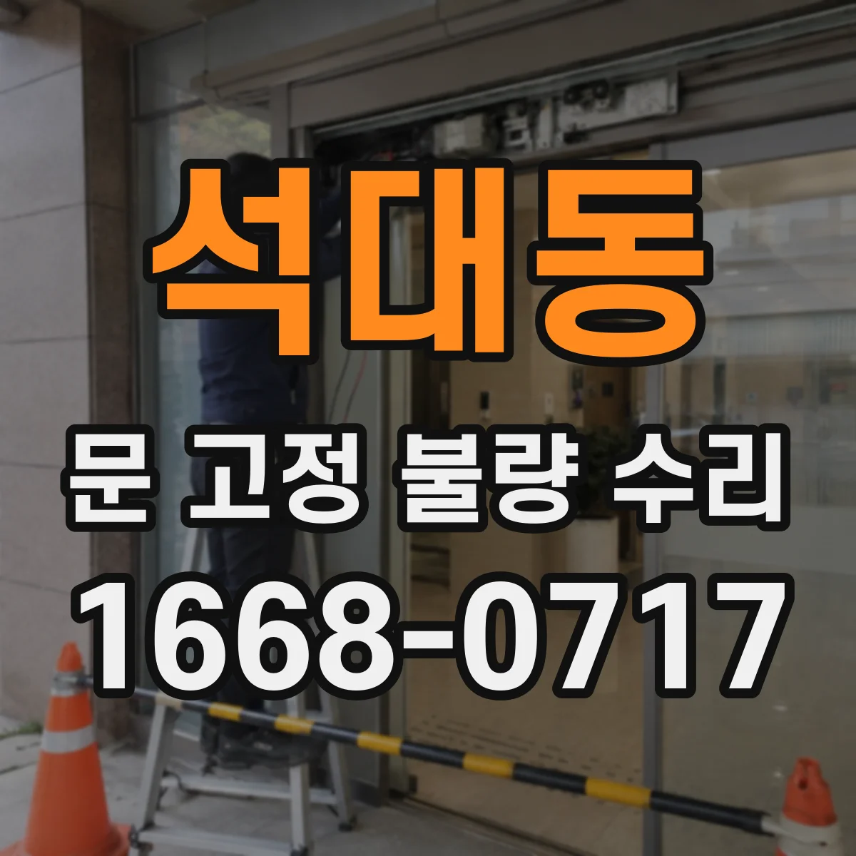 석대동 문 고정 불량 수리