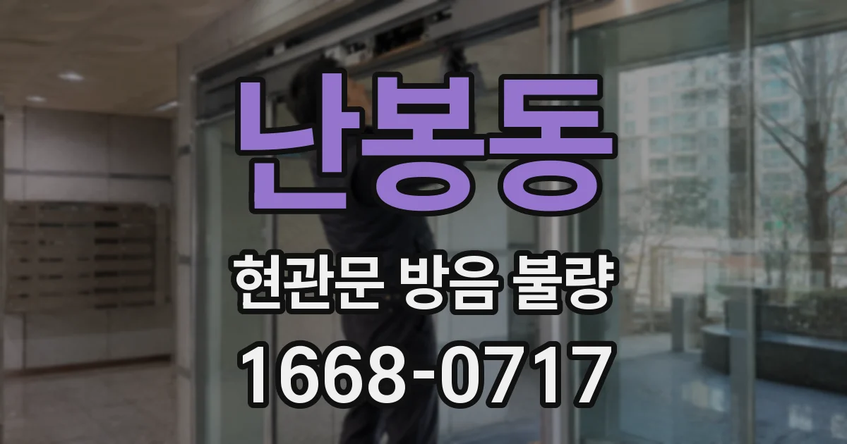 난봉동 현관문 방음 불량