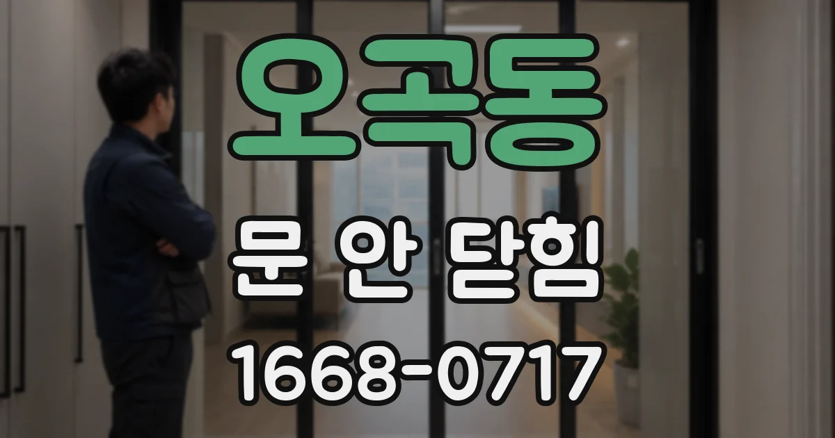 오곡동 문 안 닫힘
