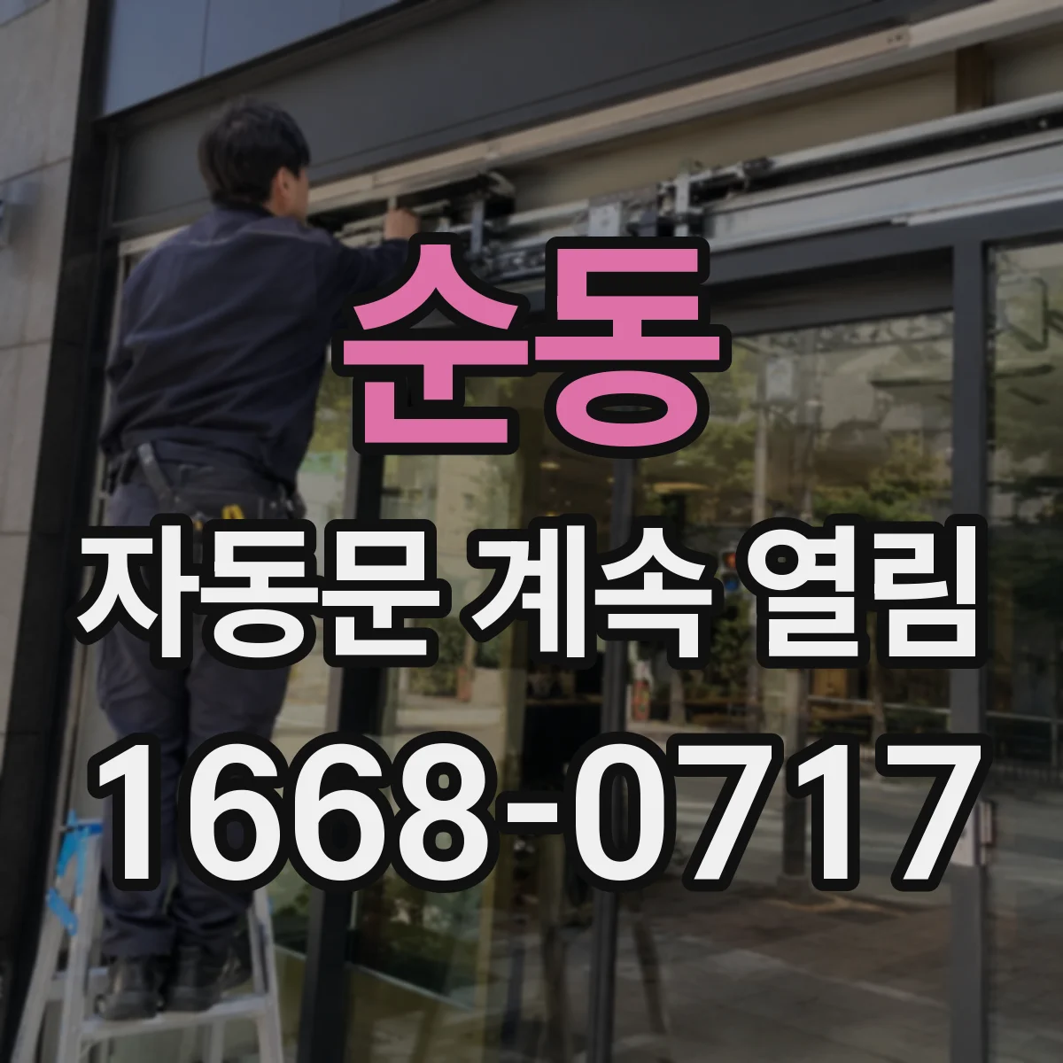 순동 자동문 계속 열림