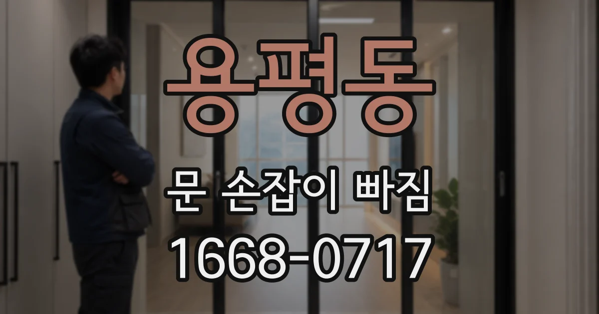 용평동 문 손잡이 빠짐
