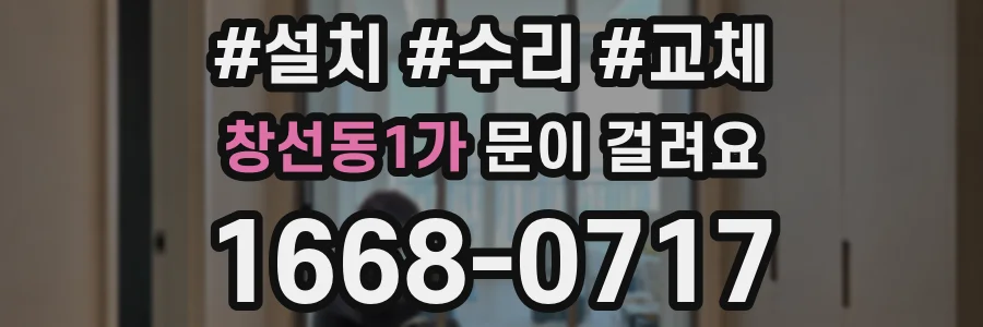 창선동1가 문이 걸려요