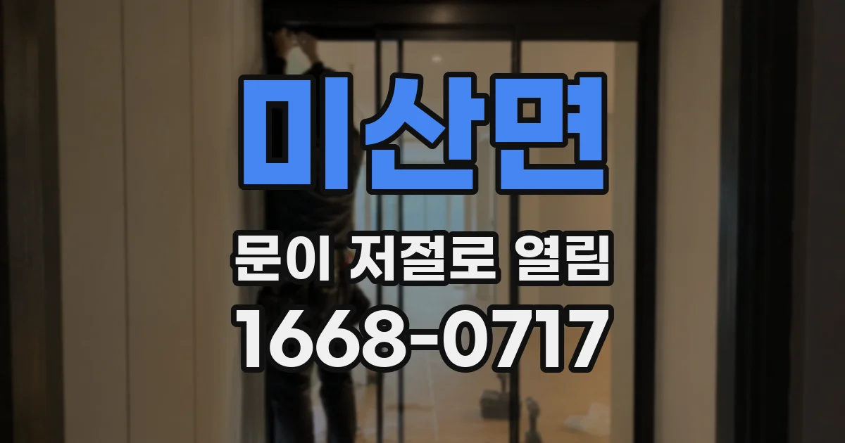 미산면 문이 저절로 열림