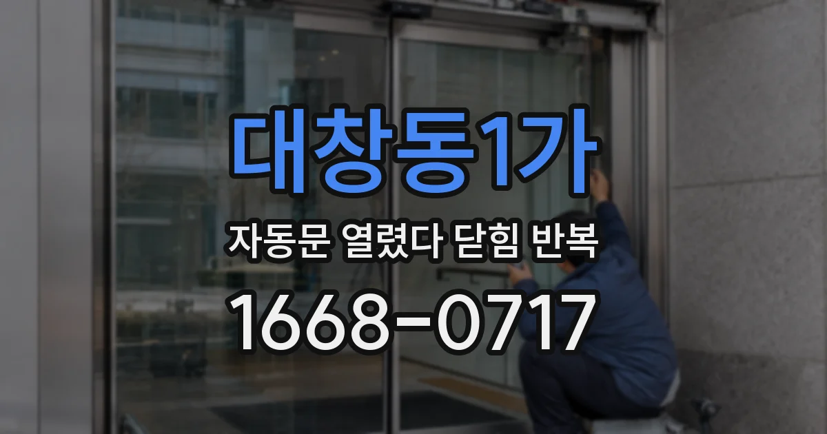 대창동1가 자동문 열렸다 닫힘 반복 증상은 문이 열렸다가 바로 다시 닫히거나, 멈춘 뒤 다시 작동하는 식으로 나타납니다.