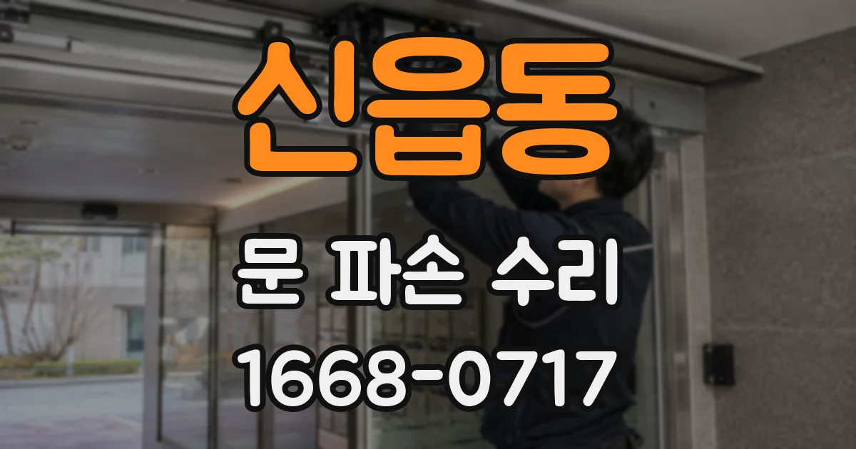 신읍동 문 파손 수리