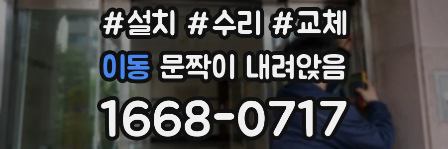 이동 문짝이 내려앉음