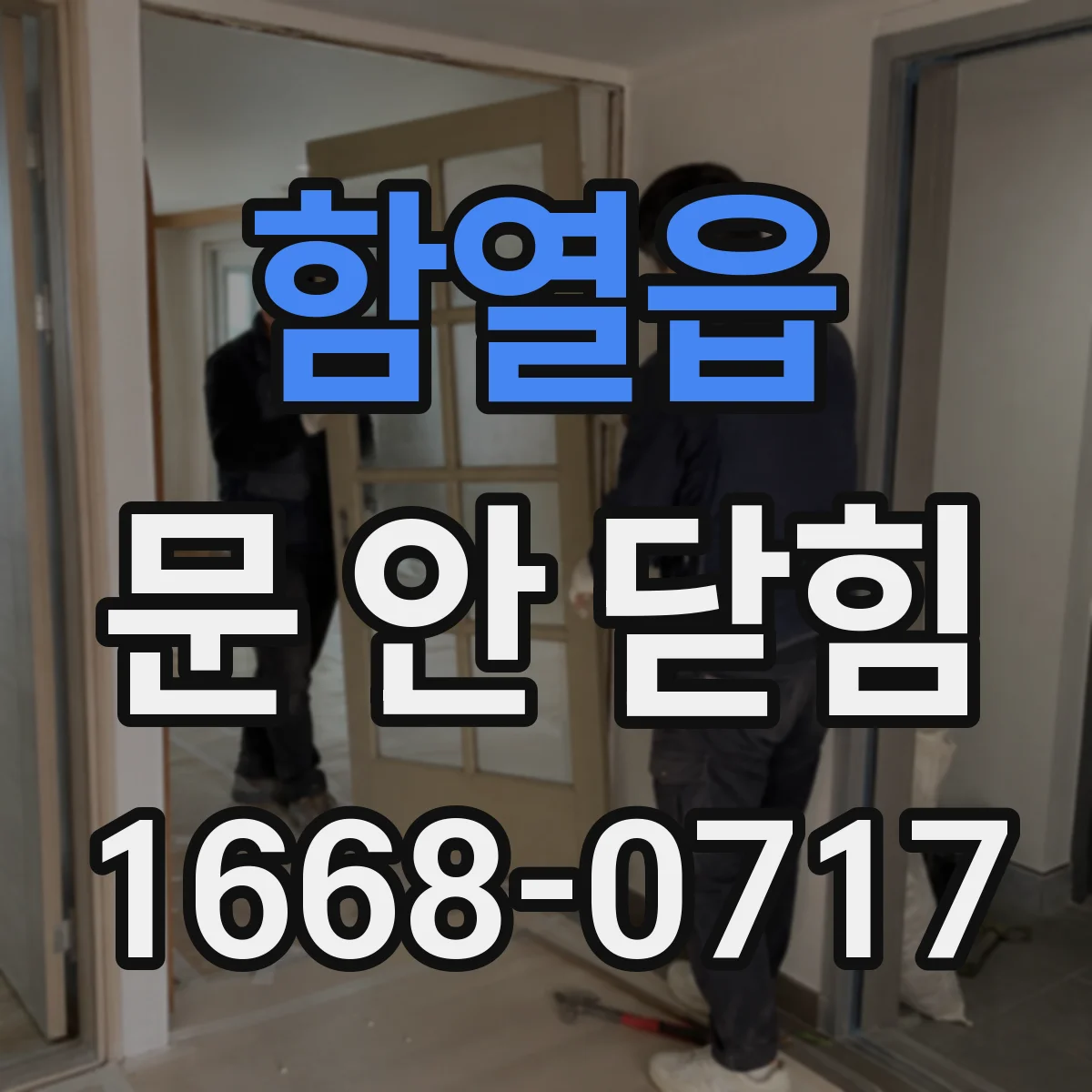 함열읍 문 안 닫힘