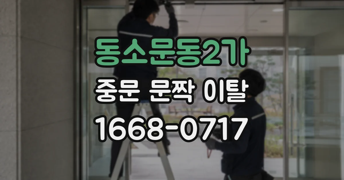 동소문동2가 중문 문짝 이탈