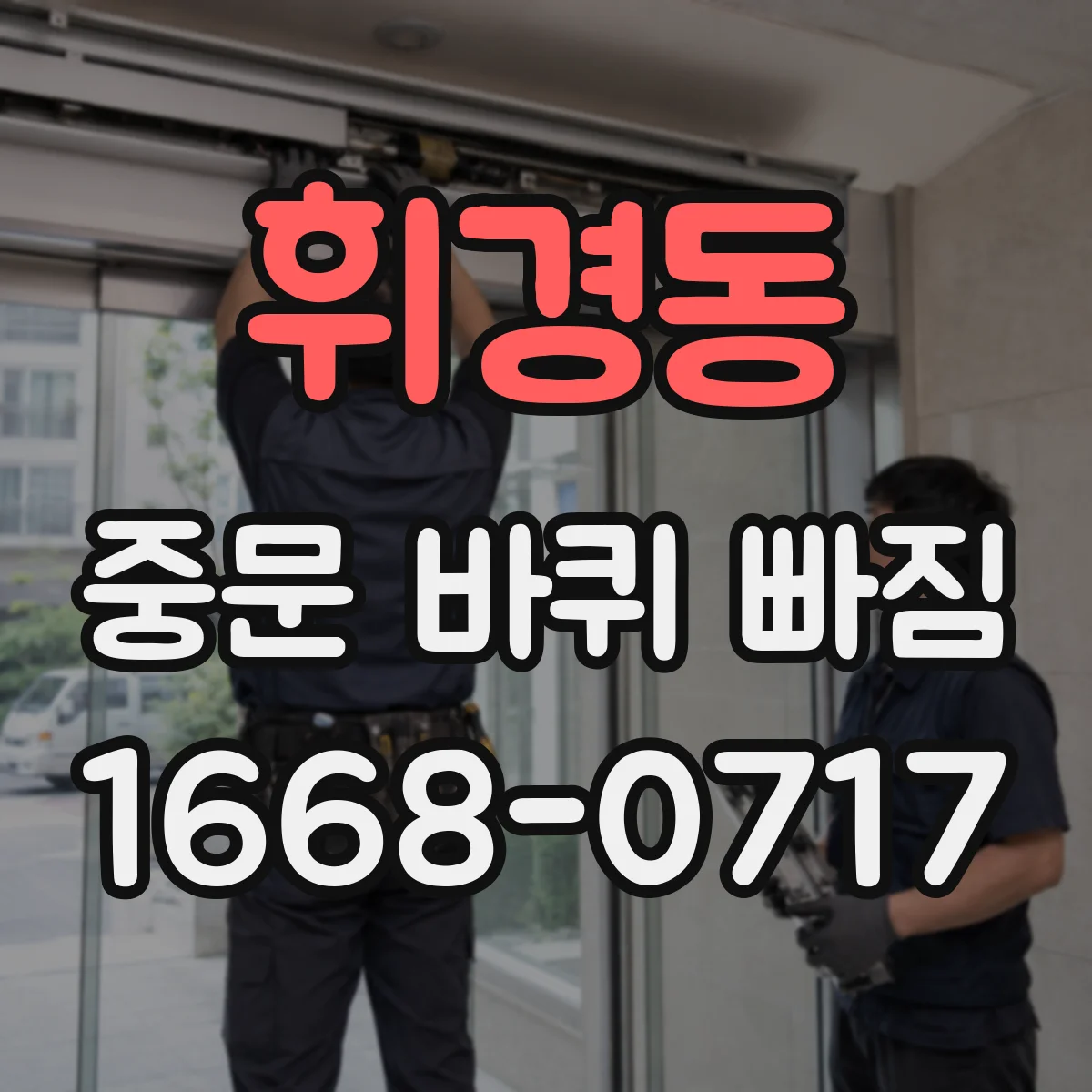 휘경동 중문 바퀴 빠짐