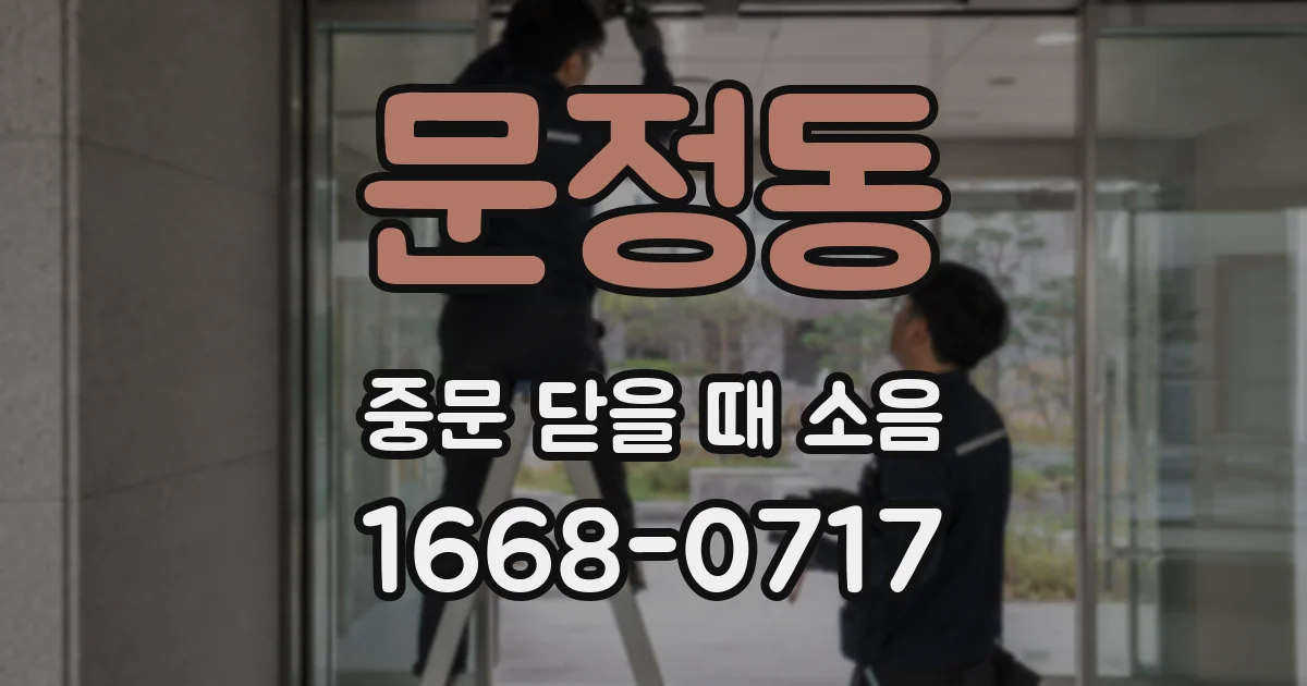 문정동 중문 닫을 때 소음