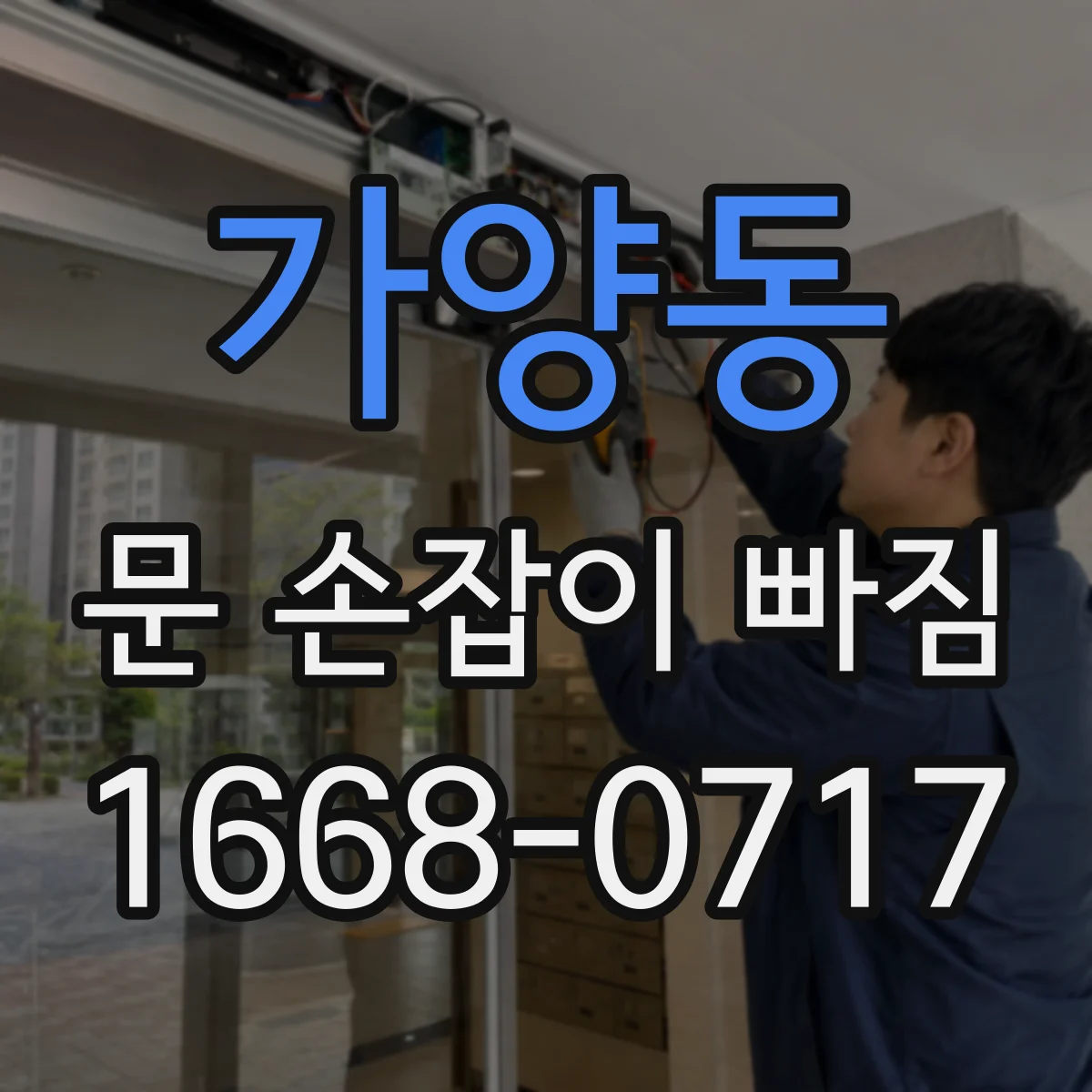 가양동 문 손잡이 빠짐