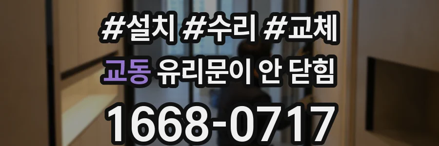 교동 유리문이 안 닫힘