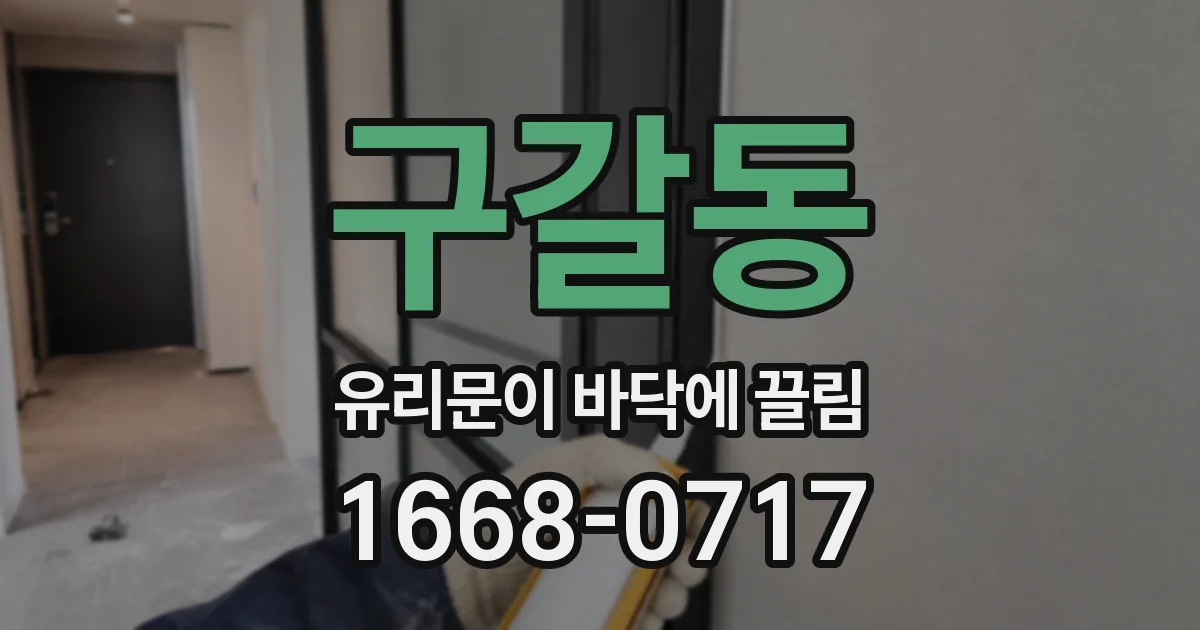 구갈동 유리문이 바닥에 끌림