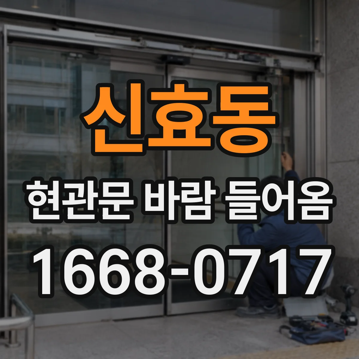 신효동 현관문 바람 들어옴