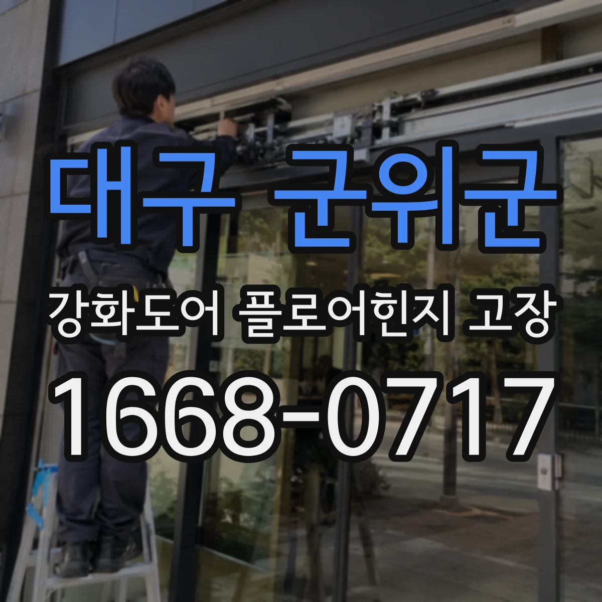 대구 군위군 강화도어 플로어힌지 고장