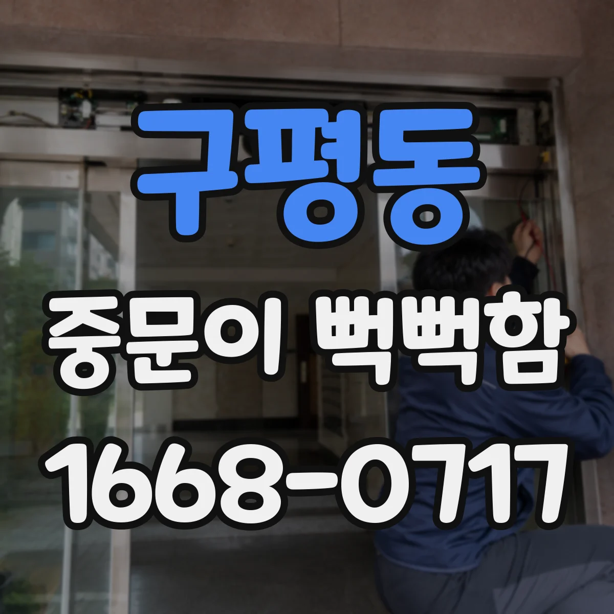 구평동 중문이 뻑뻑함