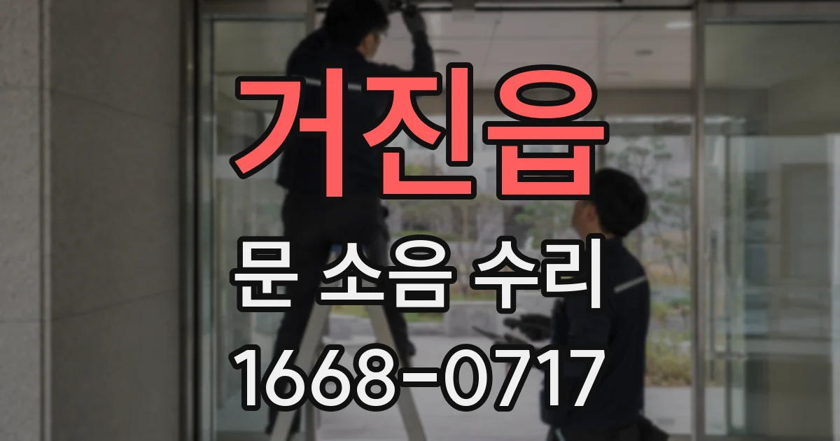 거진읍 문 소음 수리