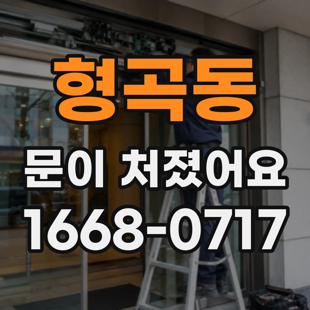 형곡동 문이 처졌어요