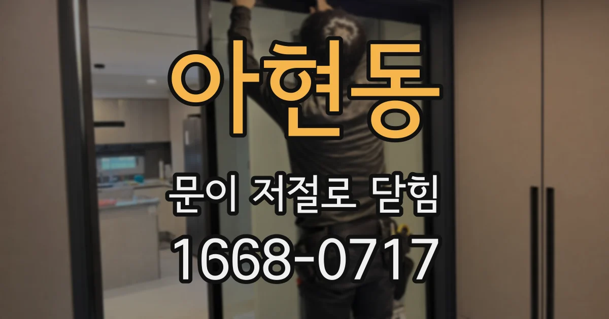 아현동 문이 저절로 닫힘