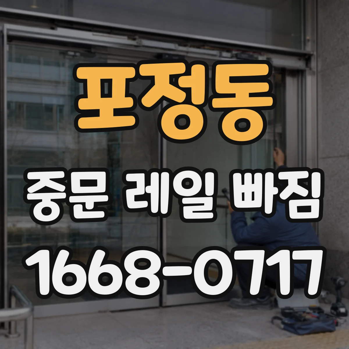 포정동 중문 레일 빠짐