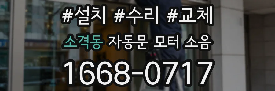 소격동 자동문 모터 소음