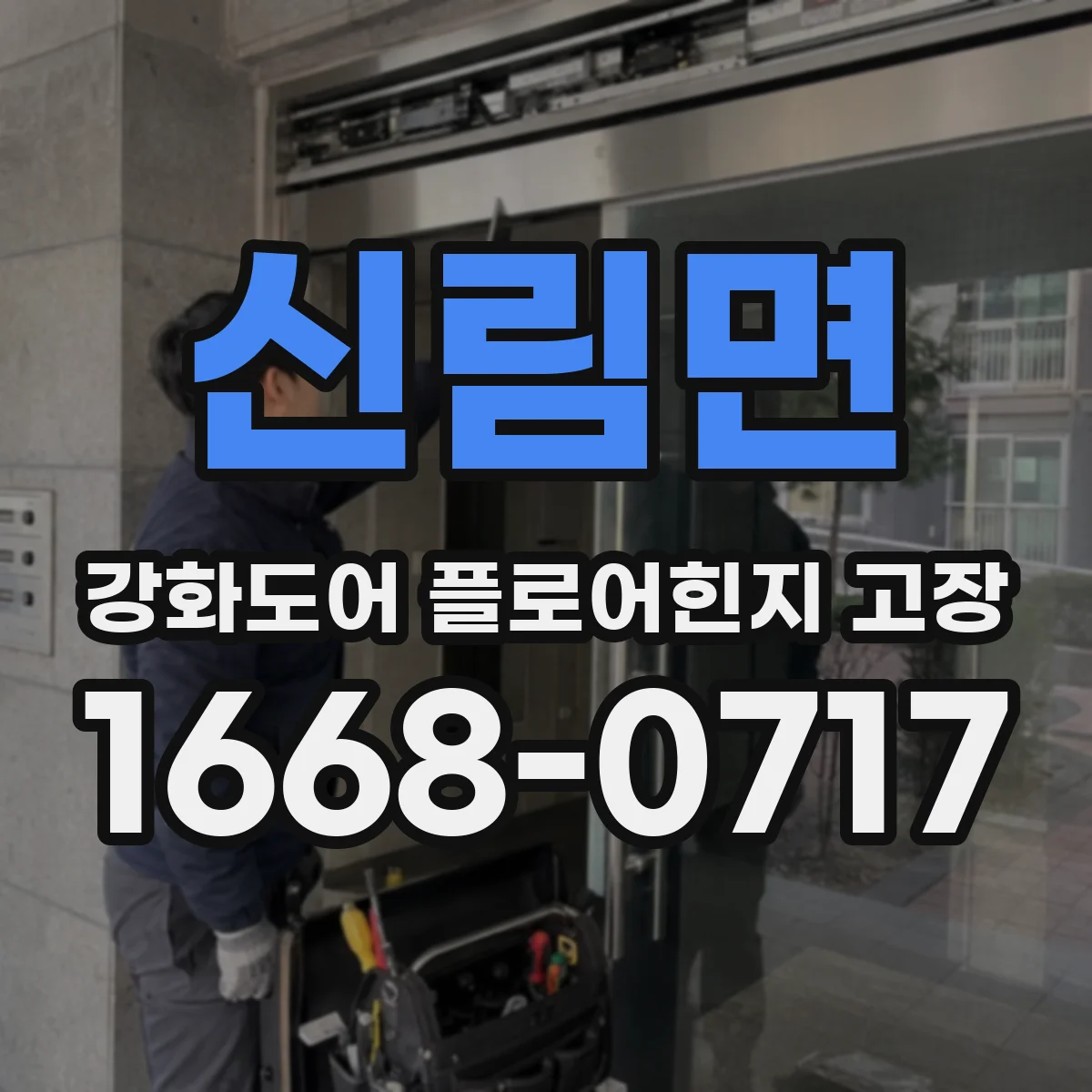 신림면 강화도어 플로어힌지 고장