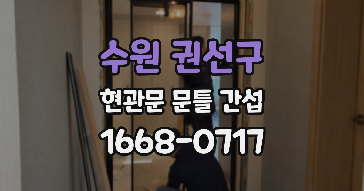 수원 권선구 현관문 문틀 간섭