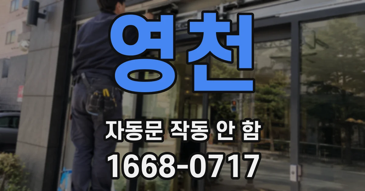 영천 자동문 작동 안 함