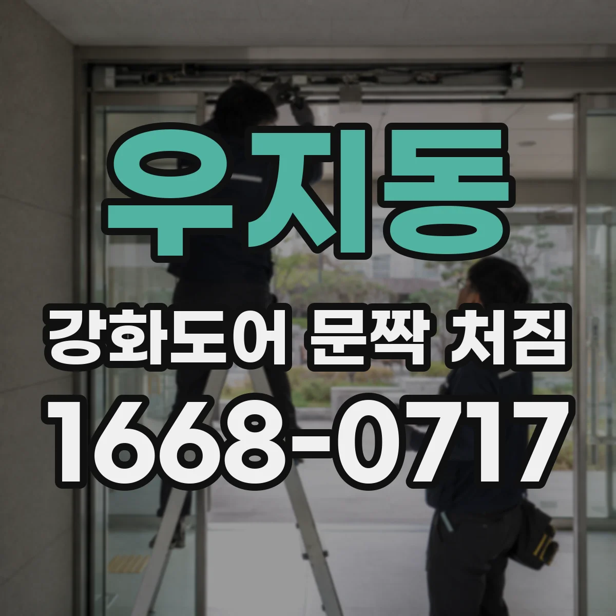 우지동 강화도어 문짝 처짐
