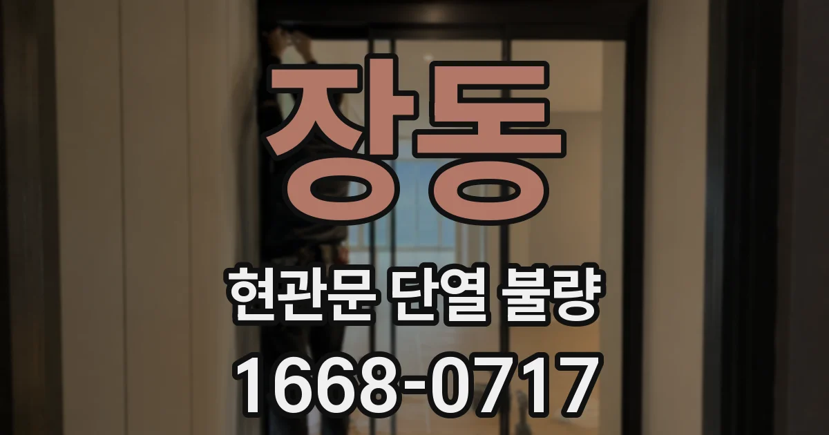 장동 현관문 단열 불량