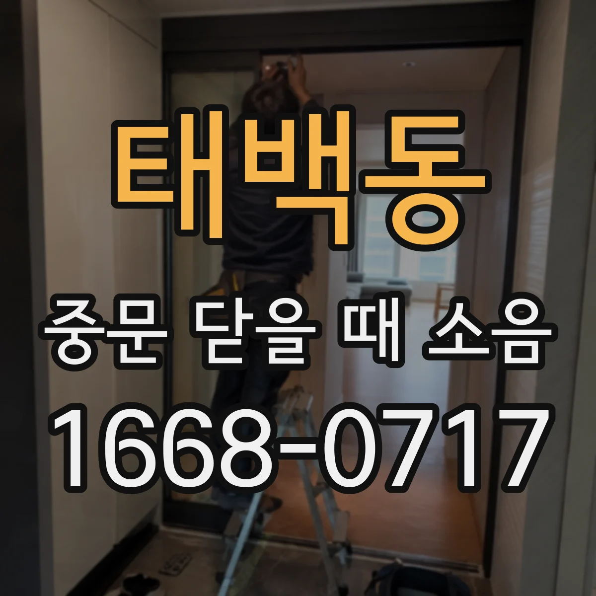 태백동 중문 닫을 때 소음
