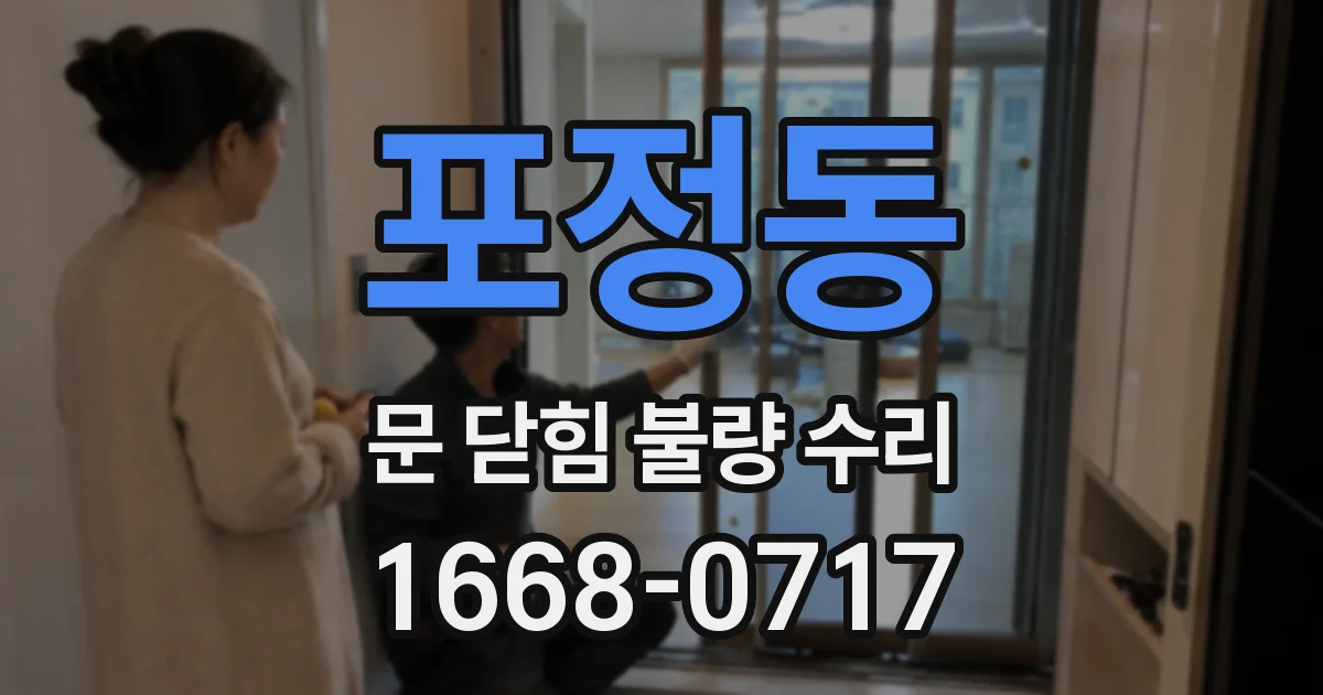 포정동 문 닫힘 불량 수리