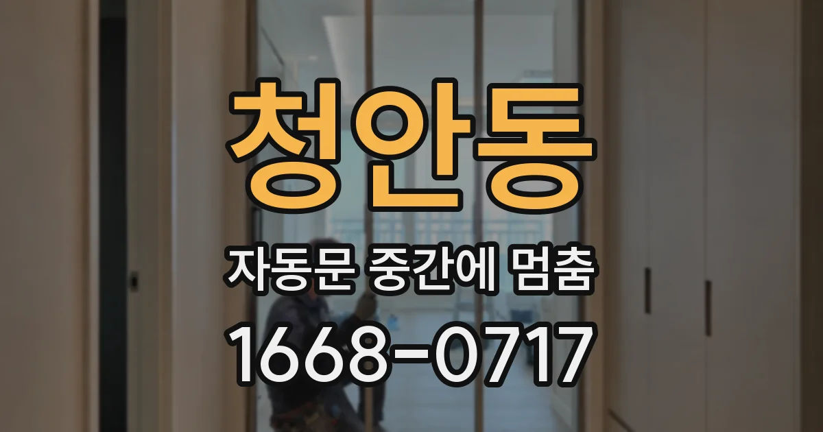 청안동 자동문 중간에 멈춤
