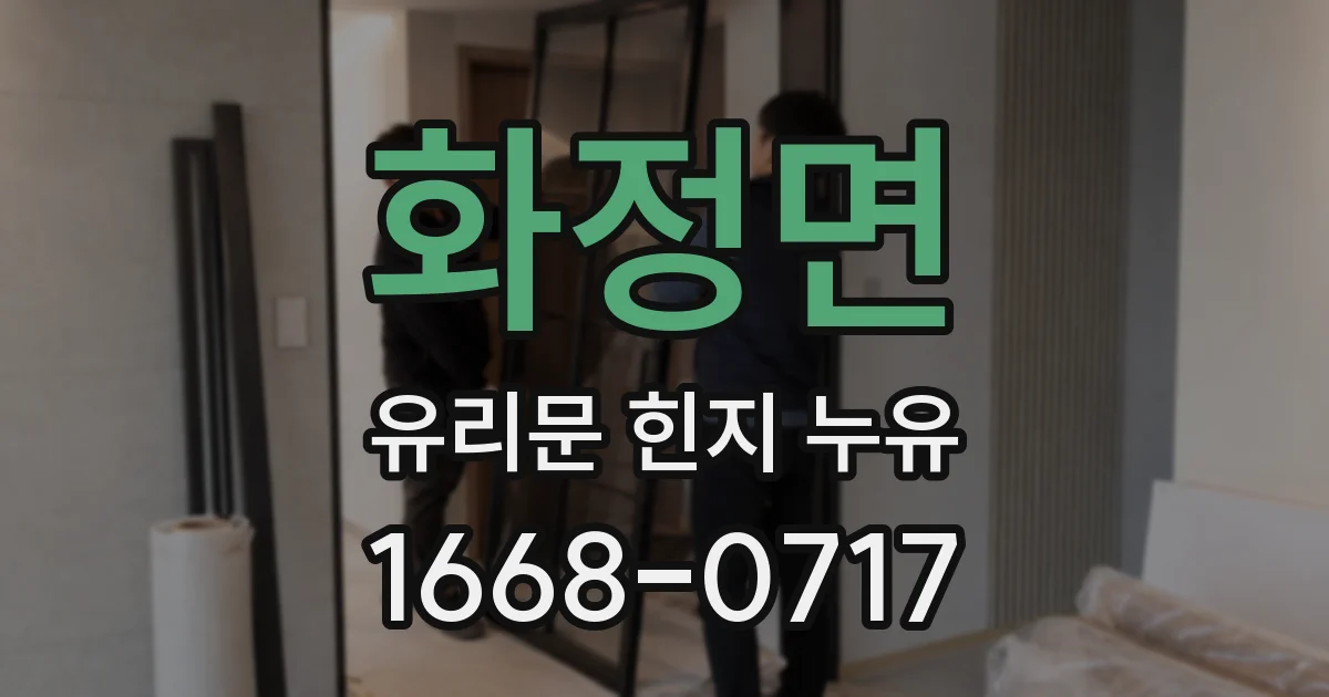 화정면 유리문 힌지 누유