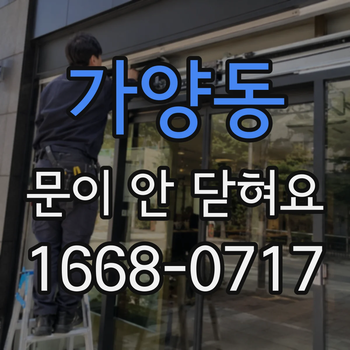 가양동 문이 안 닫혀요