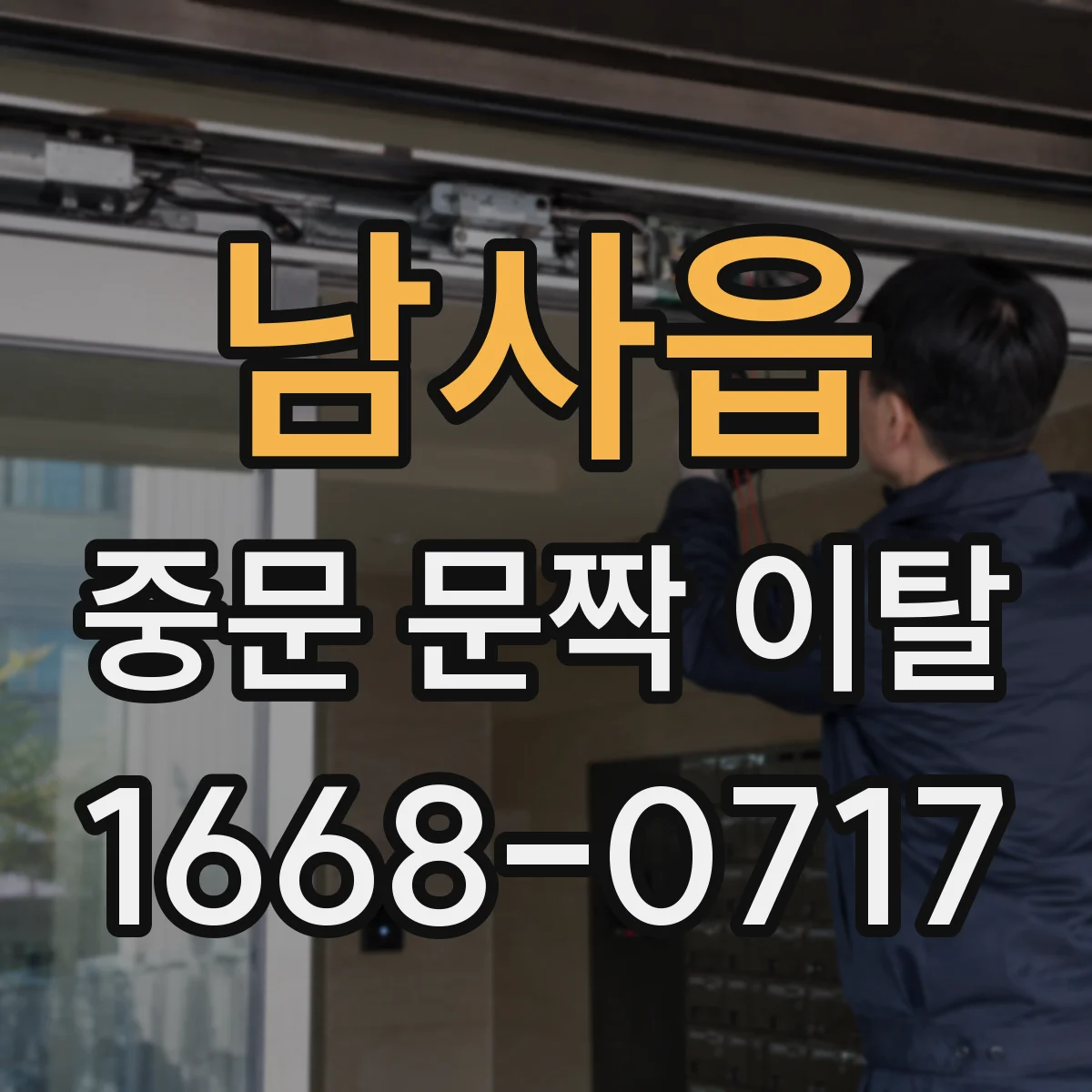 남사읍 중문 문짝 이탈