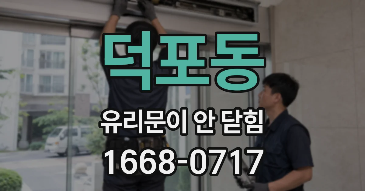 덕포동 유리문이 안 닫힘