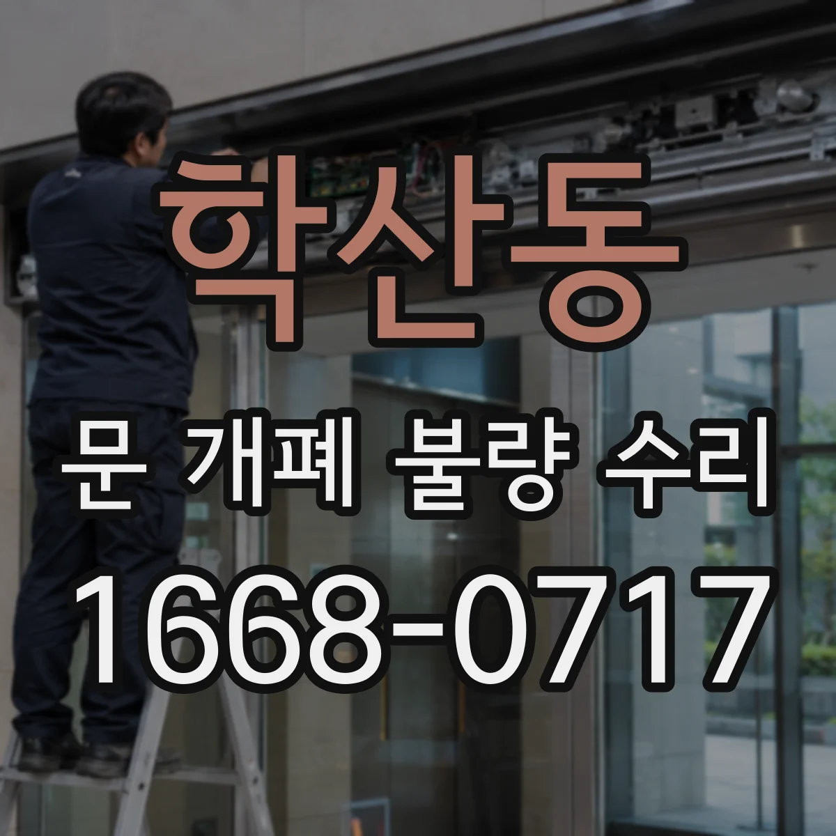 학산동 문 개폐 불량 수리