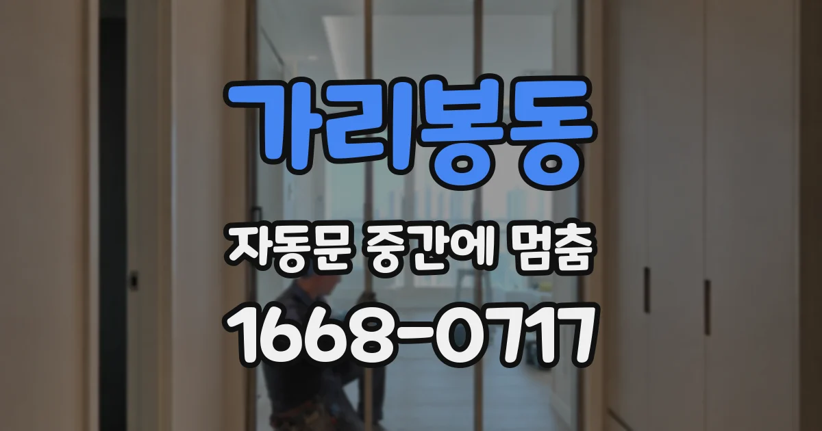 가리봉동 자동문 중간에 멈춤