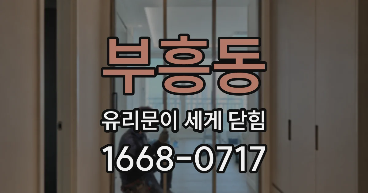 부흥동 유리문이 세게 닫힘