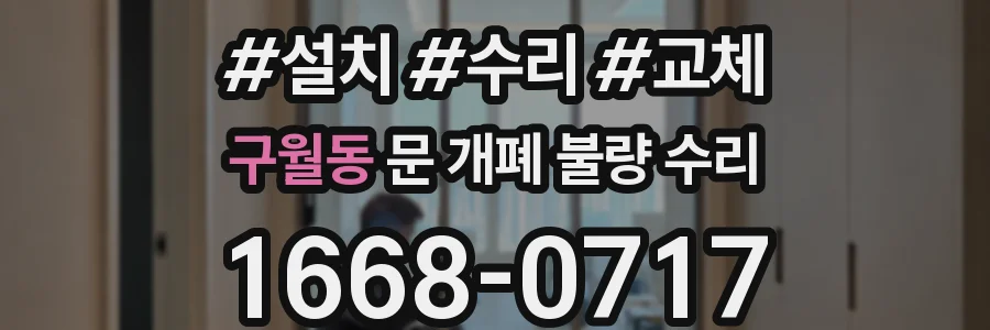 구월동 문 개폐 불량 수리