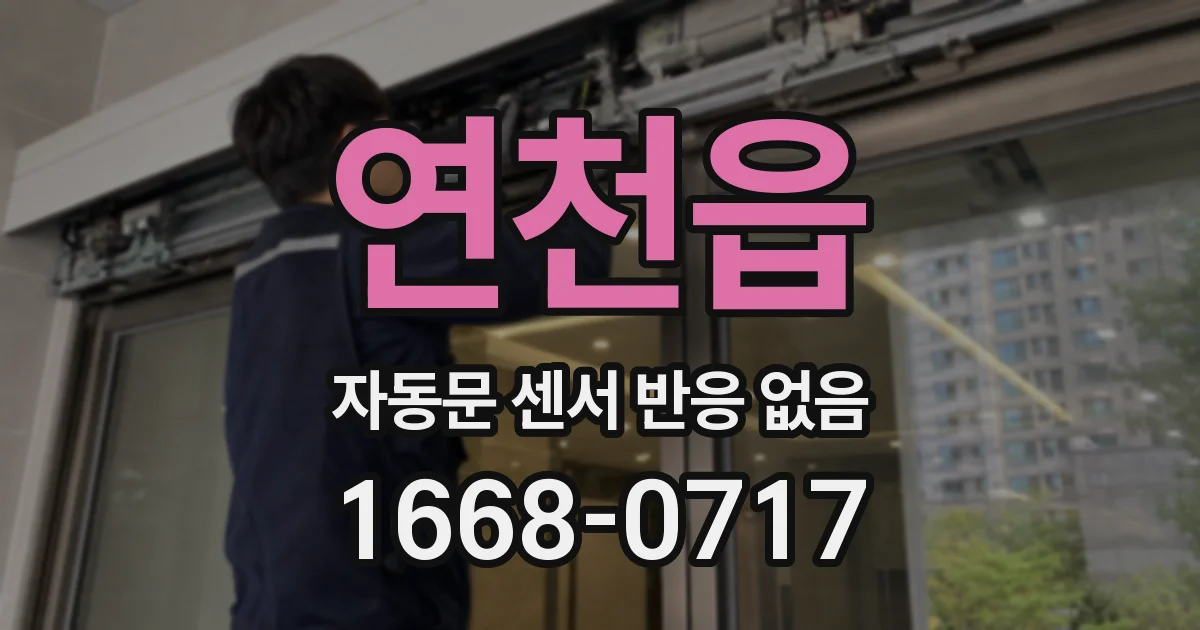 연천읍 자동문 센서 반응 없음
