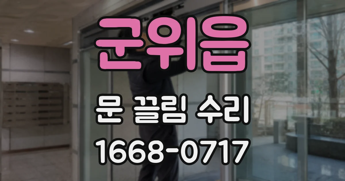 군위읍 문 끌림 수리
