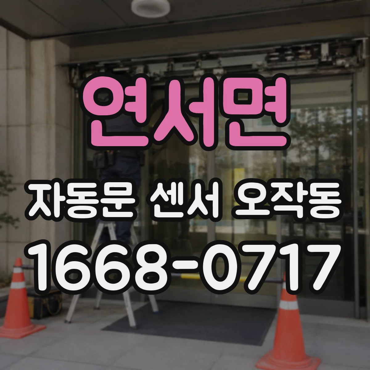 연서면 자동문 센서 오작동