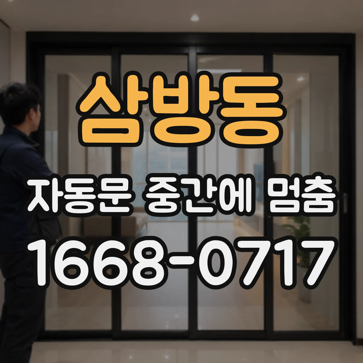 삼방동 자동문 중간에 멈춤